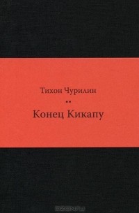 Тихон Чурилин - Конец Кикапу