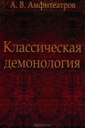 А. В. Амфитеатров - Классическая демонология