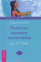 Сандра Энн Тейлор - Развитие личного магнетизма за 28 дней (сборник)
