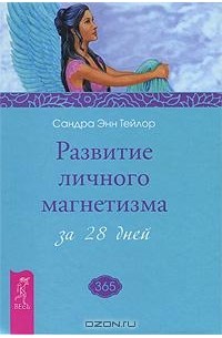 Сандра Энн Тейлор - Развитие личного магнетизма за 28 дней (сборник)