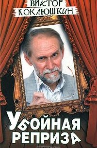 Виктор Коклюшкин - Убойная реприза