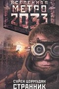Метро 2033. Странник