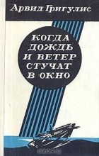 Арвид Григулис - Когда дождь и ветер стучат в окно