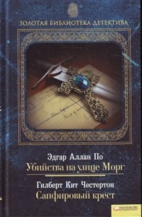  - Убийства на улице Морг. Сапфировый крест (сборник)