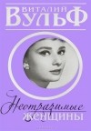  - Неотразимые женщины. Признание в любви