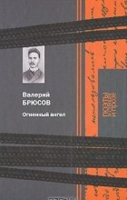 Валерий Брюсов - Огненный ангел