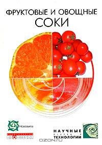  - Фруктовые и овощные соки: научные основы и технологии (+ CD-ROM)