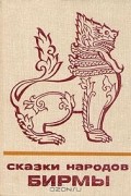 Сказки народов Бирмы
