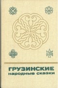  - Грузинские народные сказки. В 2 книгах. Книга 1 (сборник)