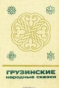  - Грузинские народные сказки. В 2 книгах. Книга 2