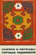 Сказки и легенды горных таджиков