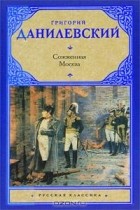 Григорий Данилевский - Сожженная Москва