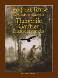 Теофиль Готье - Эмали и камеи / Émaux et camées