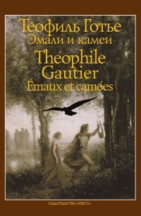 Теофиль Готье - Эмали и камеи / Émaux et camées