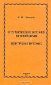 Лосский В.Н. - Очерк мистического богословия восточной церкви. Догматическое богословие (сборник)
