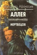 Александр Афанасьев - Аллея мертвецов