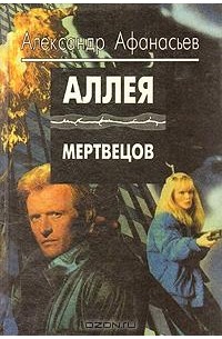 Александр Афанасьев - Аллея мертвецов