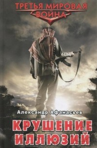 Александр Афанасьев - Крушение иллюзий