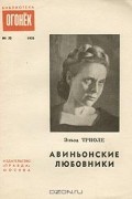 Эльза Триоле - Авиньонские любовники
