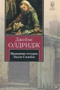 Джеймс Олдридж - Правдивая история Лилли Стьюбек