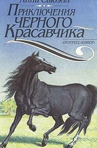 Анна Сьюэлл - Приключения Черного Красавчика