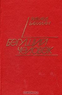 Бегущий человек