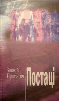 Зіновій Прыгодзіч - Постаці: з цэлым народам гутарку весці