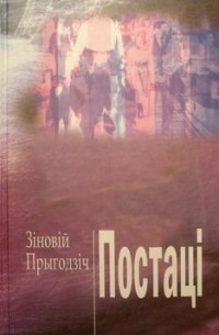Зіновій Прыгодзіч - Постаці: з цэлым народам гутарку весці