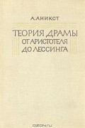 Теория драмы от Аристотеля до Лессинга