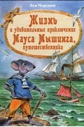 Лев Черский - Жизнь и удивительные приключения Мауса Мышинга, путешественника