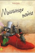 Хельга Банш - Мышиная война