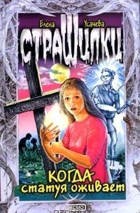 Елена Усачева - Когда статуя оживает