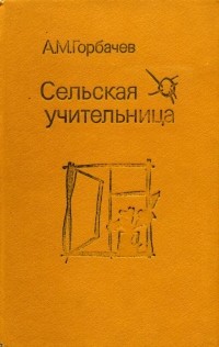 Алексей Михайлович Горбачев - Сельская учительница