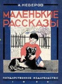 Александр Неверов - Маленькие рассказы (сборник)