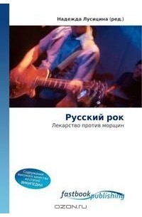 Надежда Лусицина - Русский рок