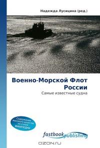 Надежда Лусицина - Военно-Морской Флот России