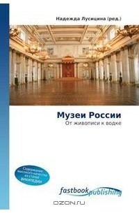 Надежда Лусицина - Музеи России