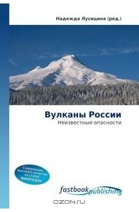 Надежда Лусицина - Вулканы России