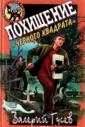 Валерий Гусев - Похищение &quot;Черного квадрата&quot;