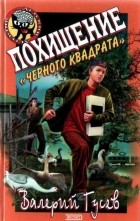 Валерий Гусев - Похищение &quot;Черного квадрата&quot;