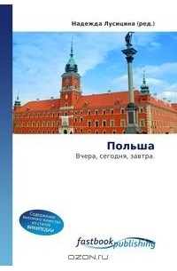 Надежда Лусицина - Польша