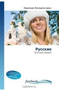 Надежда Лусицина - Русские