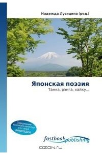 Надежда Лусицина - Японская поэзия