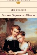 Лев Толстой - Детство. Отрочество. Юность. Севастопольские рассказы (сборник)