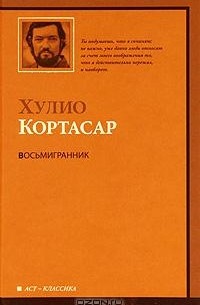 Хулио Кортасар - Восьмигранник (сборник)