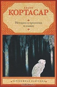 Хулио Кортасар - Истории о кронопах и славах (сборник)