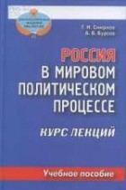  - Россия в мировом политическом процессе. Курс лекций