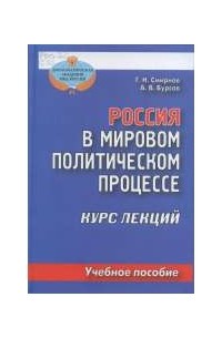  - Россия в мировом политическом процессе. Курс лекций