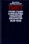 Ингеборг Фляйшхауэр - Пакт. Сталин, Гитлер и инициатива германской дипломатии 1938-1939 гг.