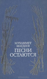 Мухаммет Магдеев - Песни остаются (сборник)